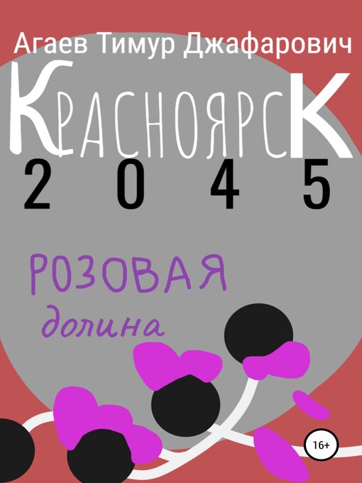 Title details for Красноярск 2045. Розовая долина by Агаев, Тимур - Available